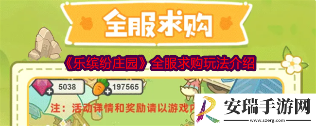 乐缤纷庄园全服求购怎么玩