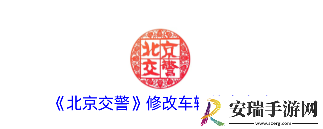 北京交警怎么修改车辆信息