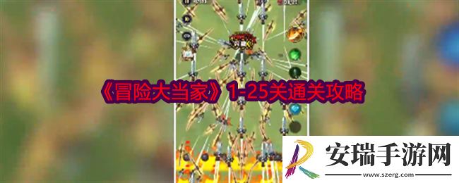 冒险大当家关卡怎么通关