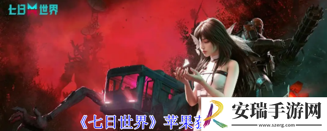 七日世界苹果怎么获得