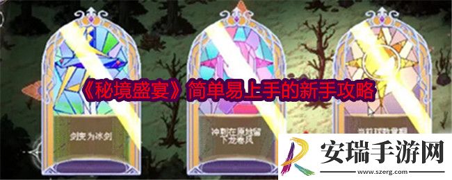秘境盛宴新手怎么玩