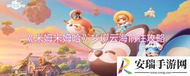 米姆米姆哈梦境云海怎么前往