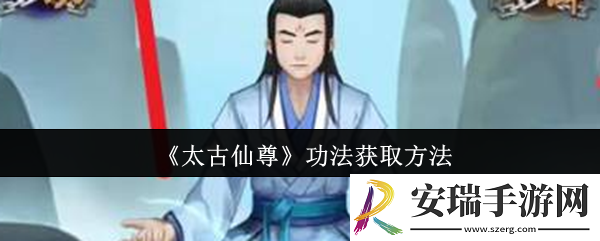 太古仙尊功法怎么获取