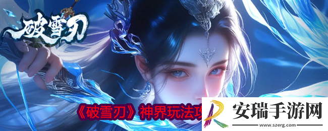 破雪刃神界怎么开启