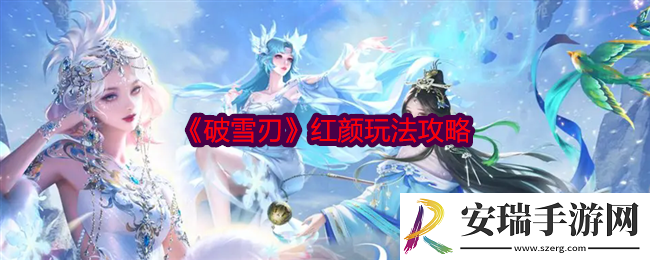 破雪刃红颜玩法攻略