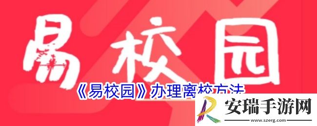 易校园怎么办理离校