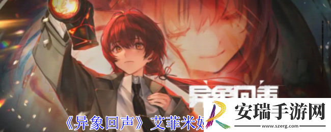 异象回声艾菲米娅有什么技能
