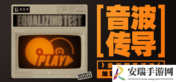 绝区零音波传导活动网址
