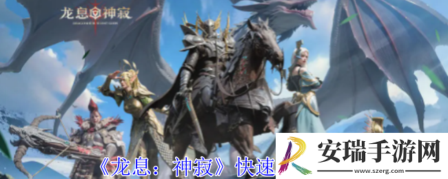 龙息神寂怎么快速升级