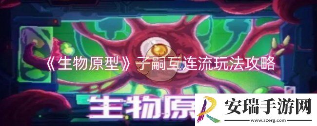生物原型子嗣互连流怎么玩
