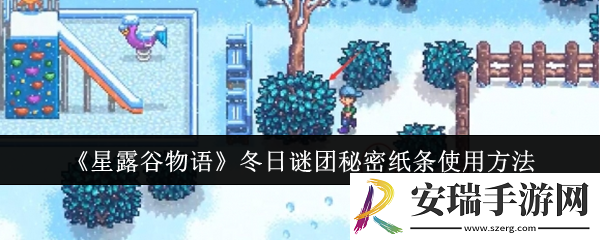 星露谷物语冬日谜团秘密纸条怎么用