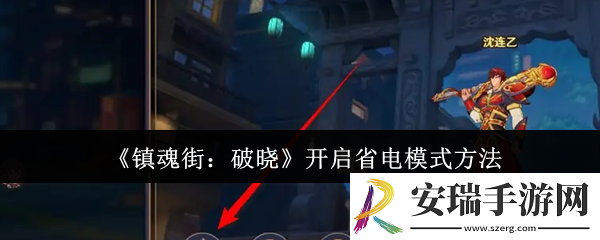 镇魂街破晓怎么开启省电模式