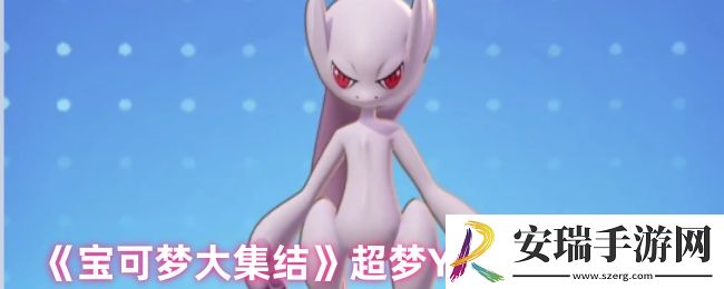 宝可梦大集结超梦Y技能怎么加点