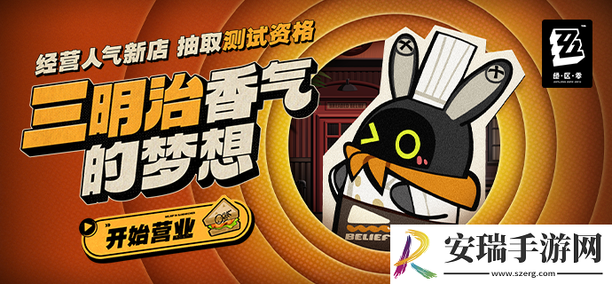 绝区零三明治香气的梦想活动网址