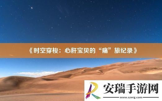 时空穿梭