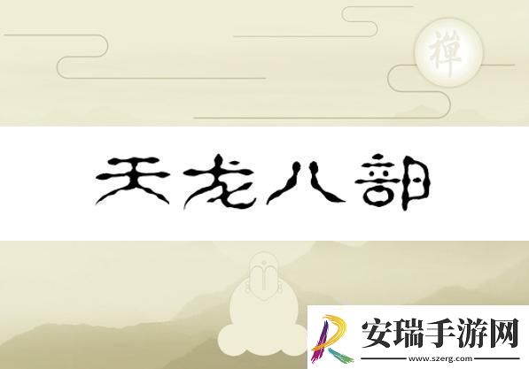 换巢鸾凤之天龙八部版——水军视角的幽默反转