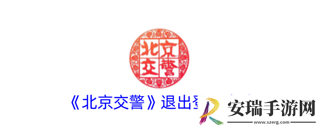 北京交警怎么退出登陆
