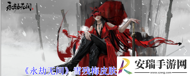 永劫无间雪残梅皮肤怎么样