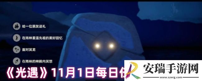光遇每日任务在哪儿看