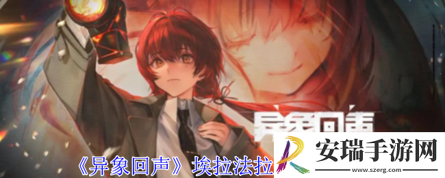 异象回声埃拉法拉利有什么技能