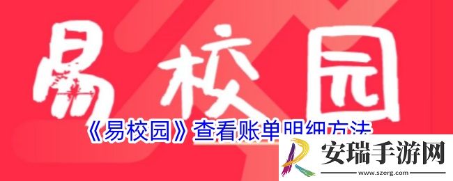 易校园怎么看消费记录