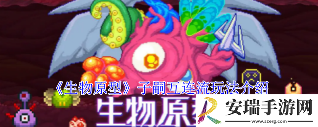 生物原型子嗣互连流怎么玩