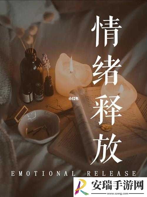 压抑的情绪怎么释放