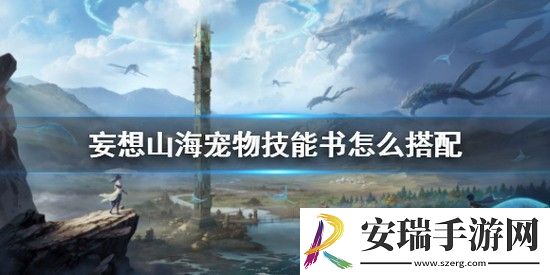 妄想山海技能书最佳搭配攻略