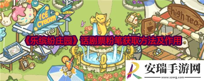 乐缤纷庄园话剧票粉笔怎么获得