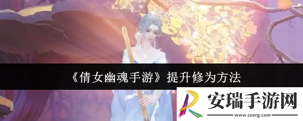 倩女幽魂手游怎么提升修为