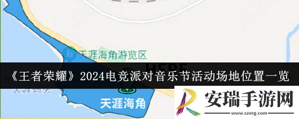 王者荣耀2024电竞派对音乐节活动场地位置在哪里