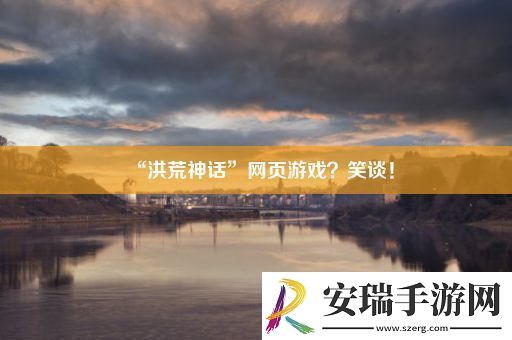 “洪荒神话”页游戏