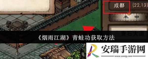 烟雨江湖青蛙功怎么获取