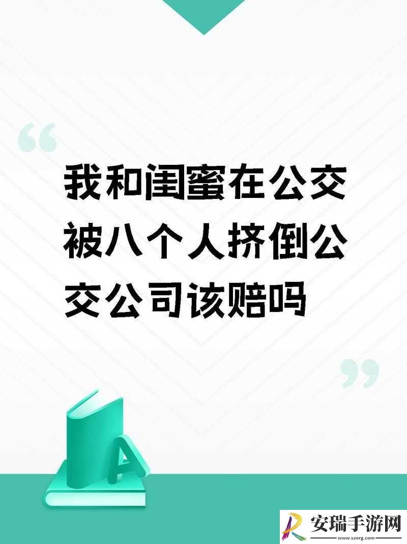 我和闺蜜在公交被八个人挤倒后发生了啥