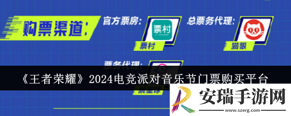 王者荣耀2024电竞派对音乐节门票在哪里购买