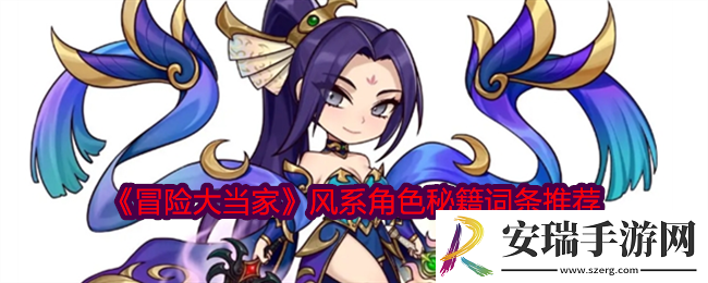 冒险大当家风系角色用哪个