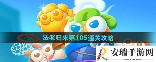 保卫萝卜4法老归来第105怎么过法老归来第105通关攻略