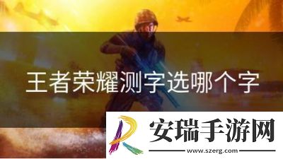 王者荣耀测字选键技巧和
