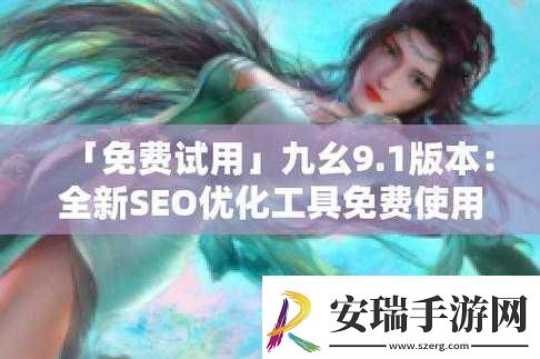 九幺高危风险9.1免费版动漫版