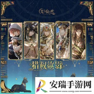 光与夜之恋猎权欲影活动玩法介绍及奖励详解
