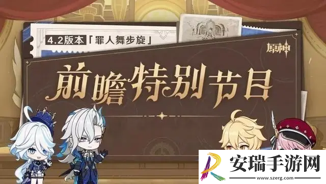 原神4.2前瞻速览