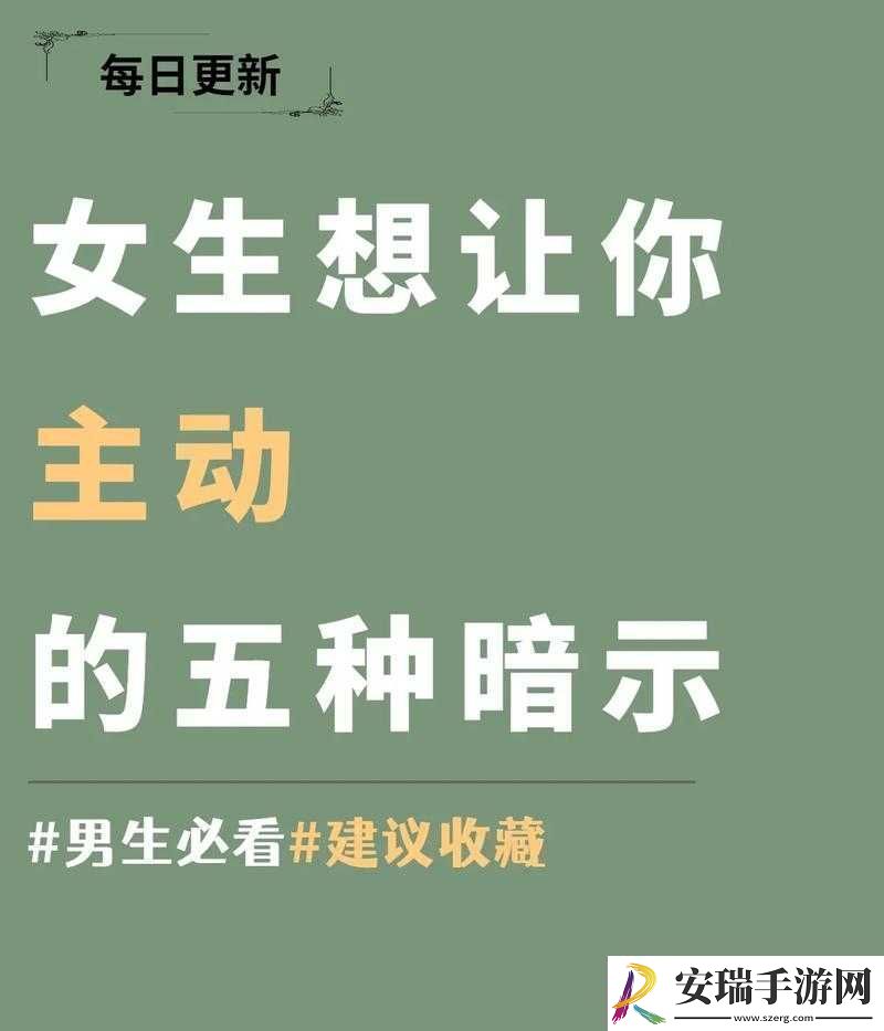妈妈暗示主动追她该怎么应对