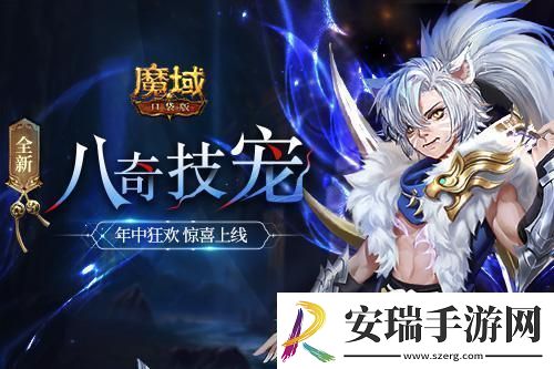 魔域口袋版全新资料片震撼上线