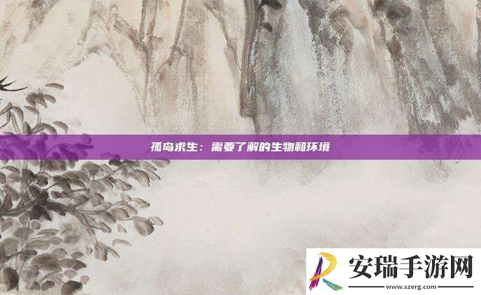 孤岛求生