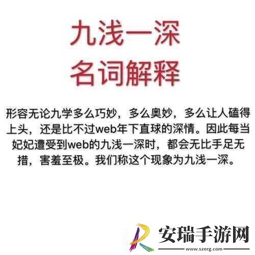 九浅一深仍旧九深一浅哪一个好1.深浅之间的艺术
