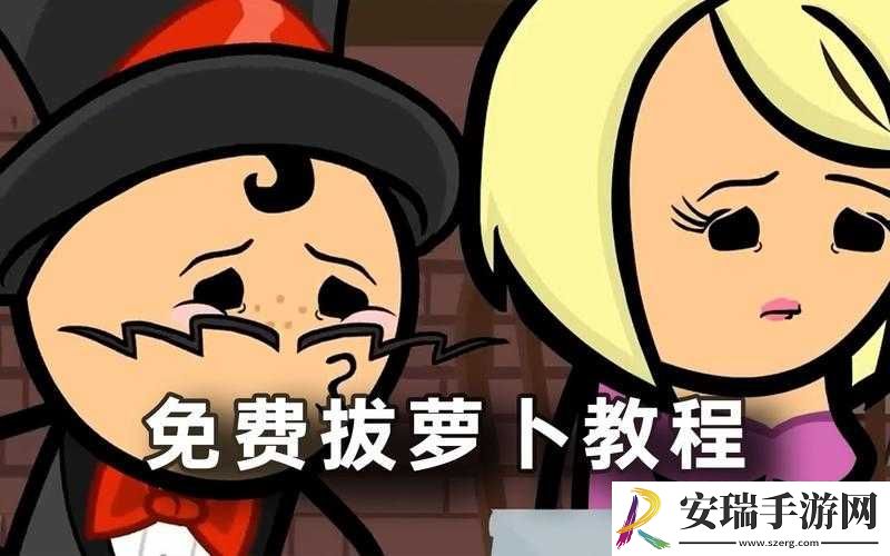 拔萝卜不盖被子