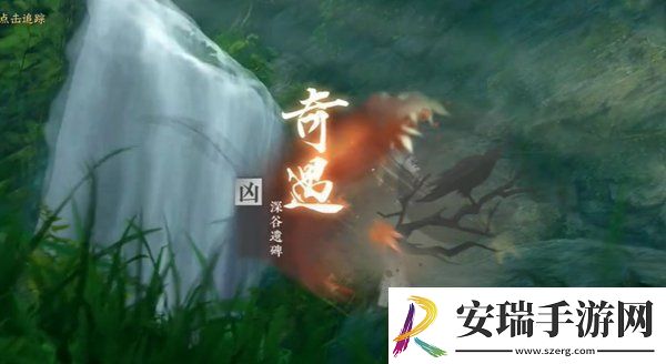 逆水寒手游深谷遗碑奇遇任务怎么做深谷遗碑奇遇任务攻略