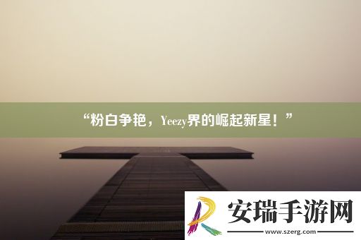 “粉白争艳