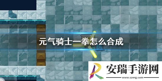 元气骑士一拳怎么获取