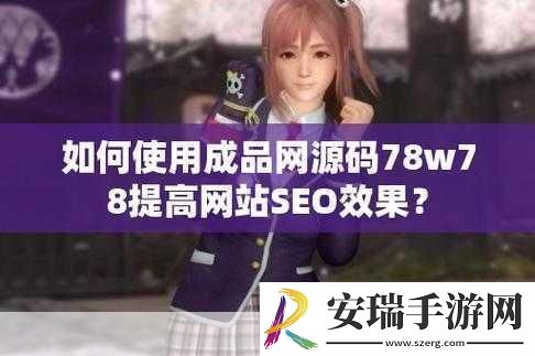 成品源码78w78联合视频进行创新